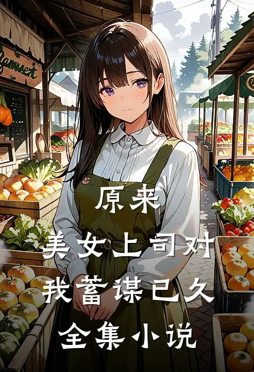 原来，美女上司对我蓄谋已久全集小说