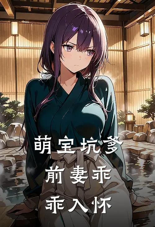 萌宝坑爹：前妻乖乖入怀