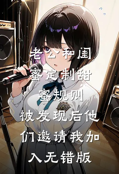 老公和闺蜜定制甜蜜规则，被发现后他们邀请我加入无错版