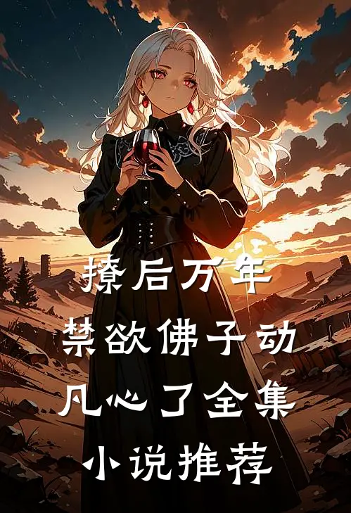 撩后万年，禁欲佛子动凡心了全集小说推荐