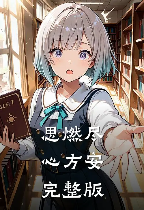 思燃尽，心方安完整版