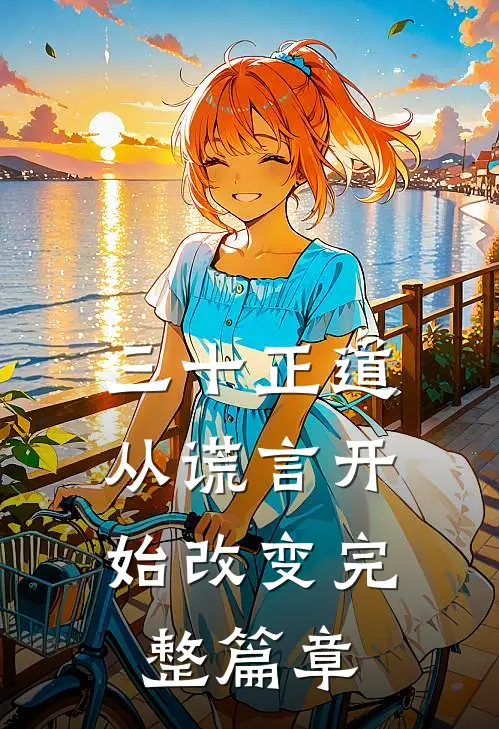 三十正道：从谎言开始改变完整篇章