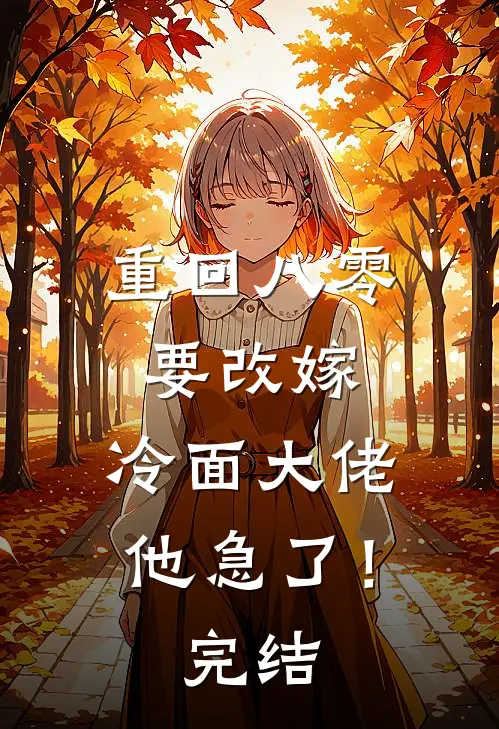 重回八零要改嫁，冷面大佬他急了！完结
