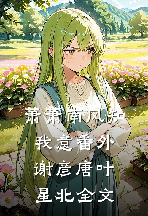 萧萧南风知我意 番外谢彦唐叶星北全文