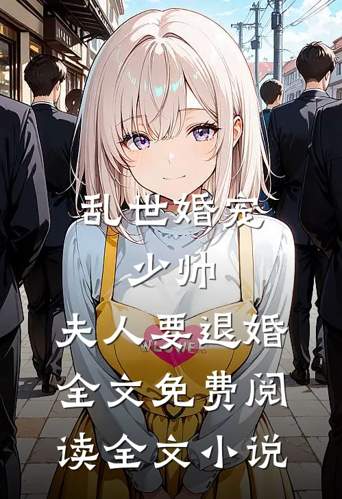 乱世婚宠:少帅,夫人要退婚全文免费阅读全文小说