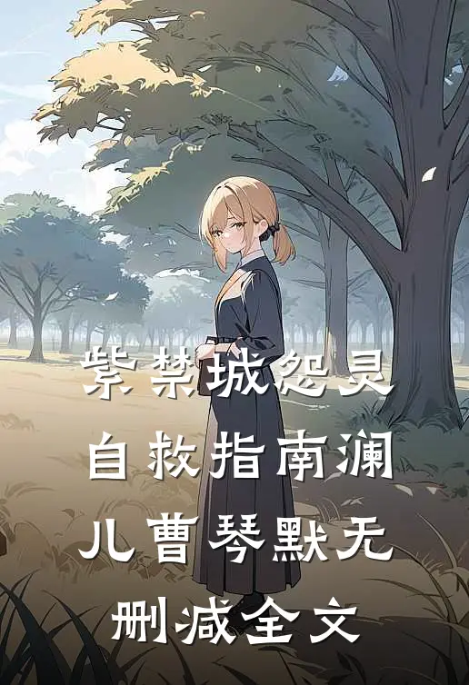 《紫禁城怨灵自救指南》澜儿曹琴默·无删减全文
