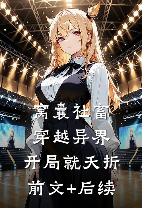 窝囊社畜穿越异界，开局就夭折前文+后续