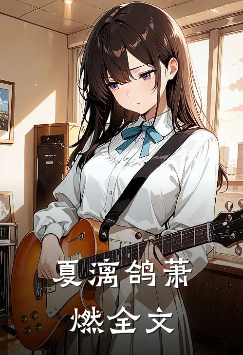 夏漓鸽萧燃全文