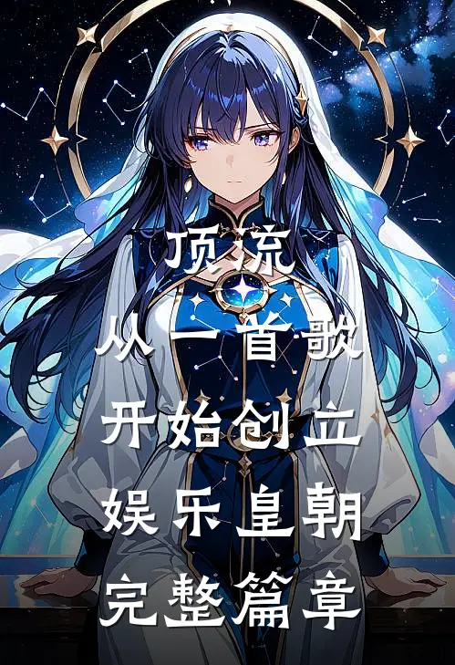 顶流：从一首歌开始创立娱乐皇朝完整篇章