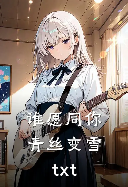 谁愿同你青丝变雪txt