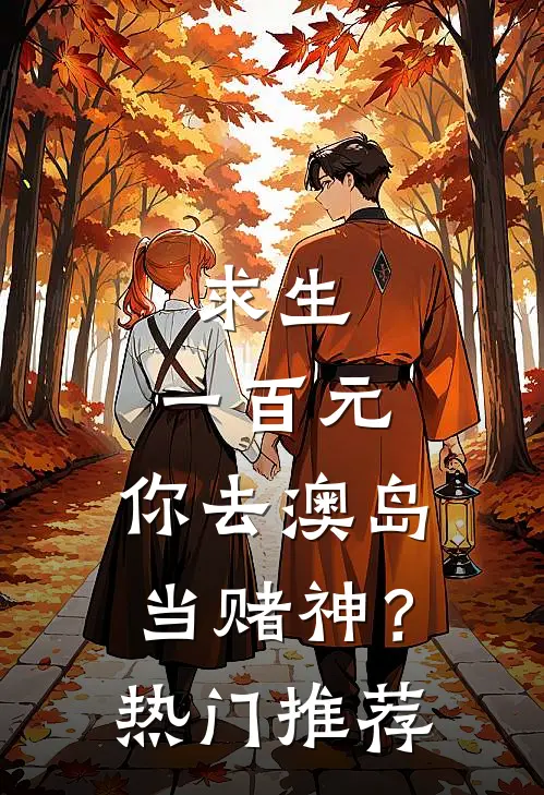 求生：一百元，你去澳岛当赌神？热门推荐
