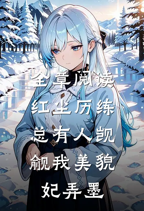 全章阅读红尘历练:总有人觊觎我美貌妃弄墨