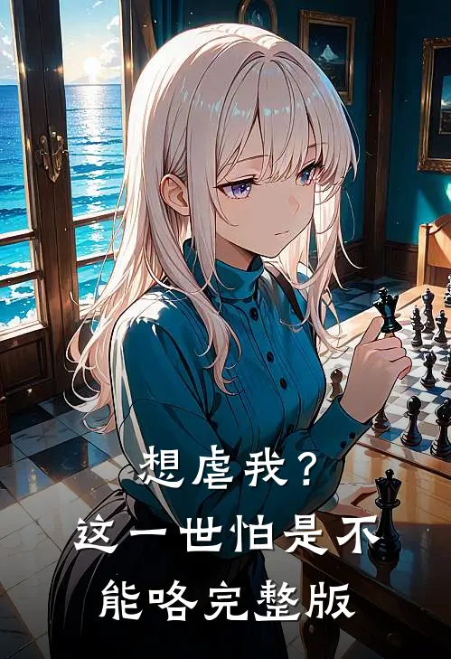 想虐我？这一世怕是不能咯完整版