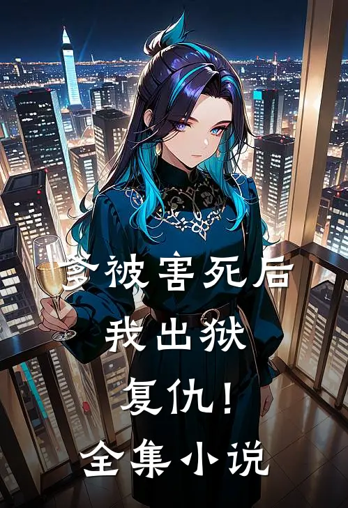 爹被害死后，我出狱复仇！全集小说