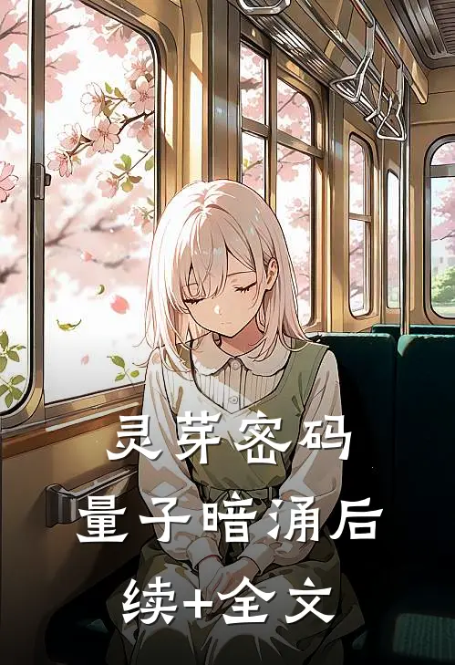 灵芽密码：量子暗涌后续+全文