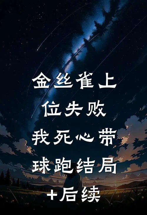 金丝雀上位失败，我死心带球跑结局+后续