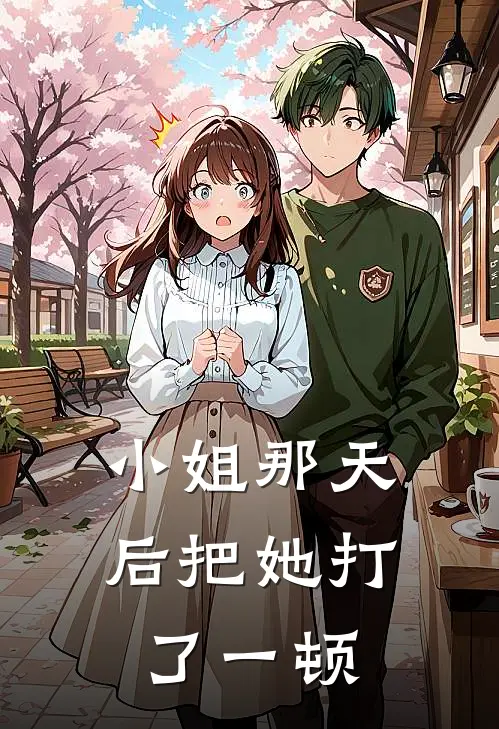 小姐那天后把她打了一顿