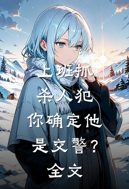 上班抓杀人犯，你确定他是交警？全文
