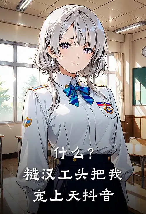 什么？糙汉工头把我宠上天抖音