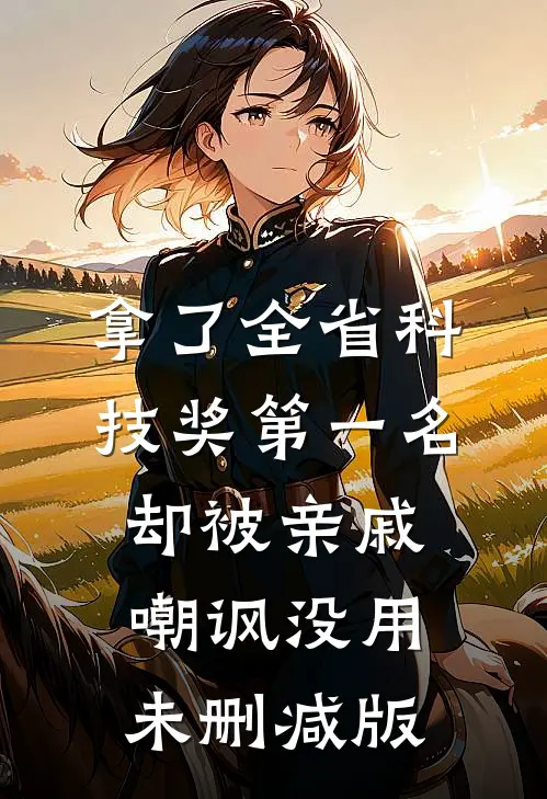拿了全省科技奖第一名，却被亲戚嘲讽没用未删减版