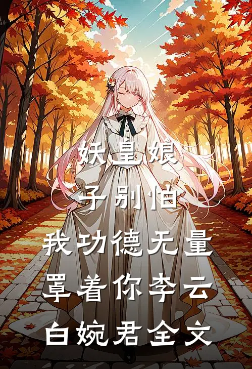 妖皇娘子别怕，我功德无量罩着你李云白婉君全文