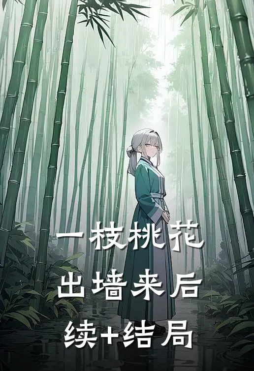 一枝桃花出墙来后续+结局