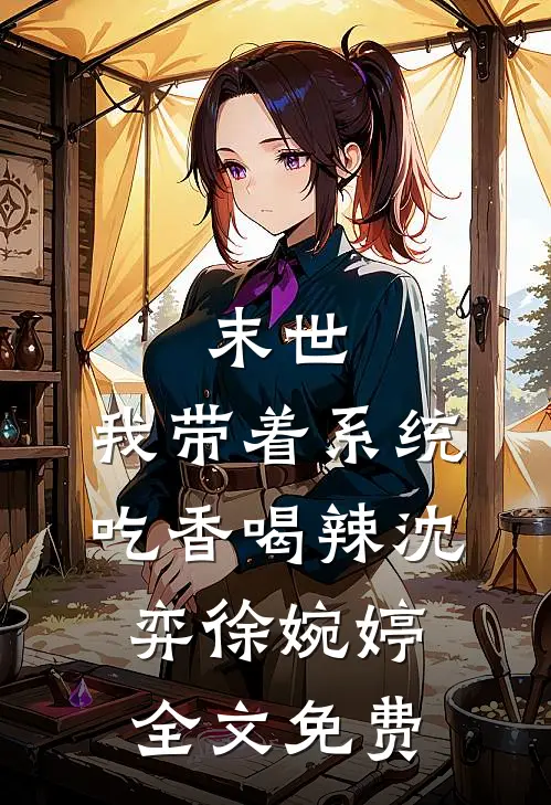 末世：我带着系统吃香喝辣沈弈徐婉婷全文免费