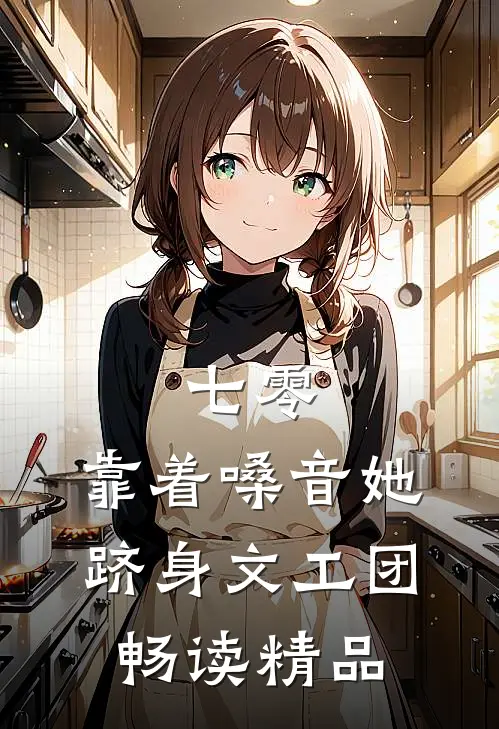 七零：靠着嗓音她跻身文工团畅读精品