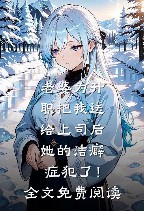 老婆为升职把我送给上司后，她的洁癖症犯了！全文免费阅读