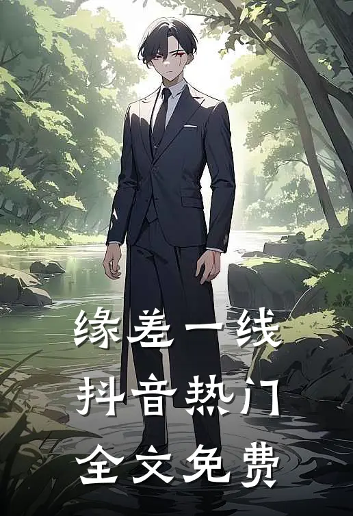 缘差一线抖音热门全文免费