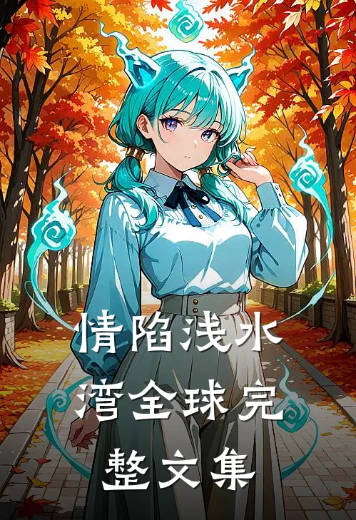 情陷浅水湾全球完整文集