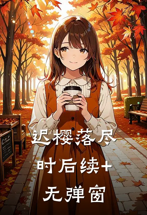 迟樱落尽时后续+无弹窗