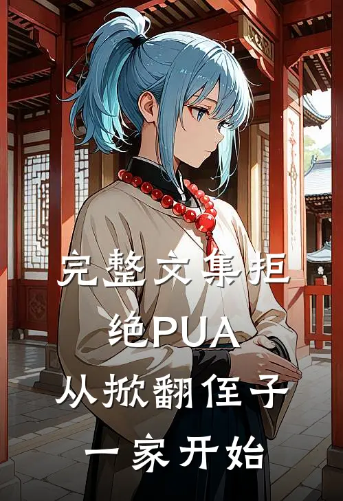 完整文集拒绝PUA，从掀翻侄子一家开始