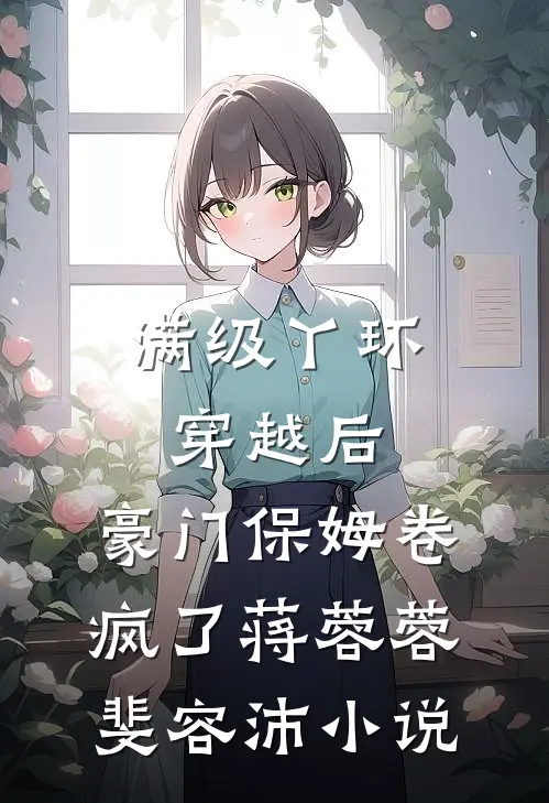 满级丫环穿越后，豪门保姆卷疯了蒋蓉蓉斐容沛小说