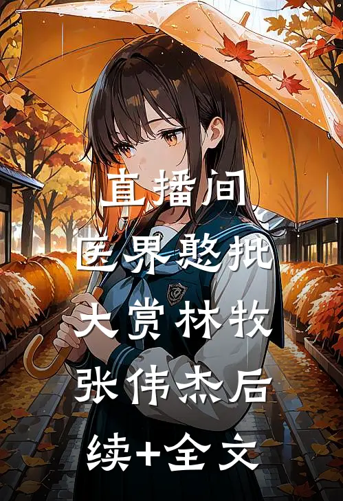 直播间：医界憨批大赏林牧张伟杰后续+全文