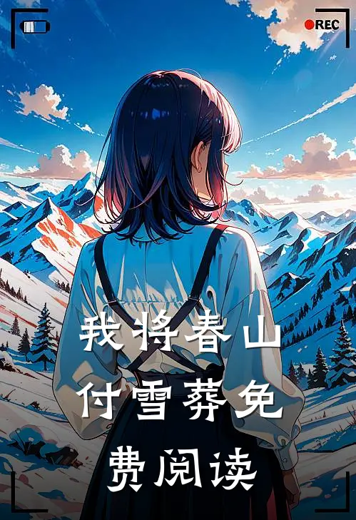 我将春山付雪葬免费阅读