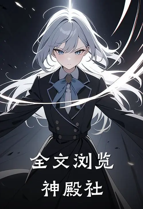 全文浏览神殿社