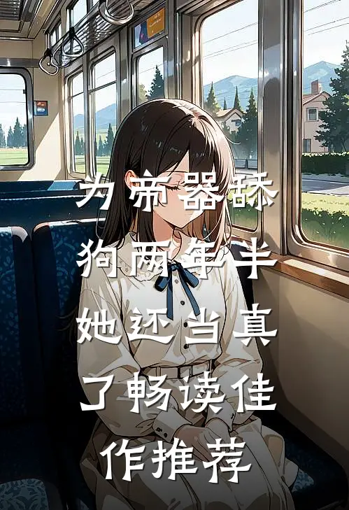 为帝器舔狗两年半，她还当真了畅读佳作推荐