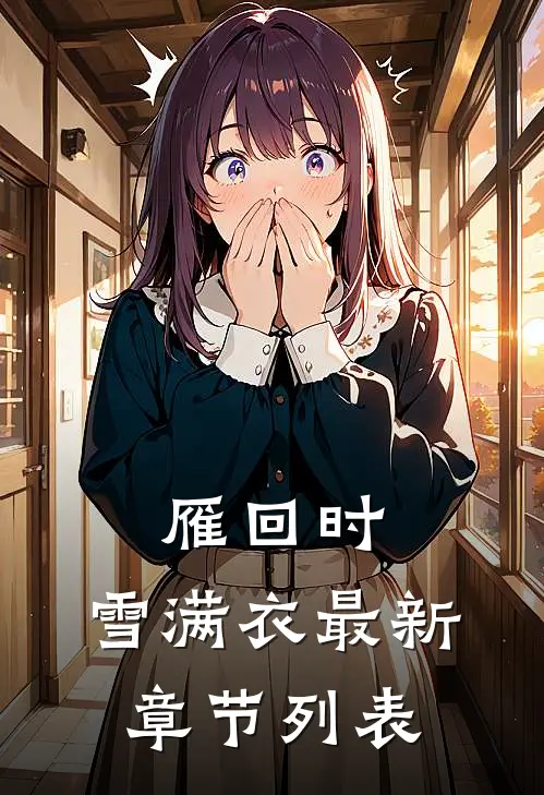 雁回时，雪满衣最新章节列表