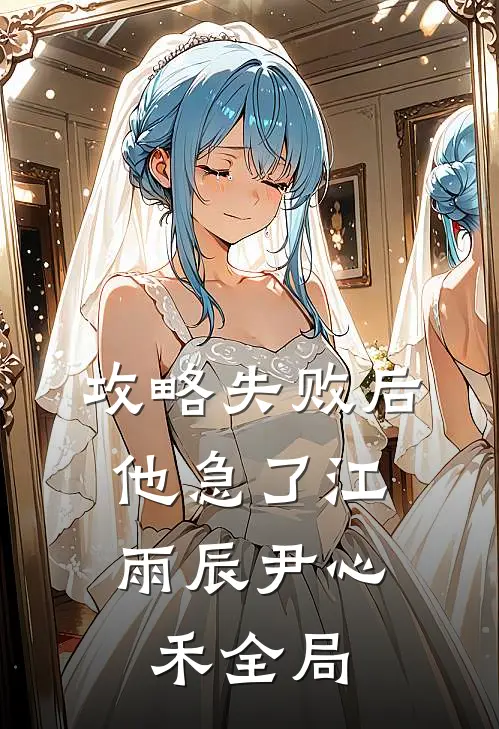 攻略失败后，他急了江雨辰尹心禾全局