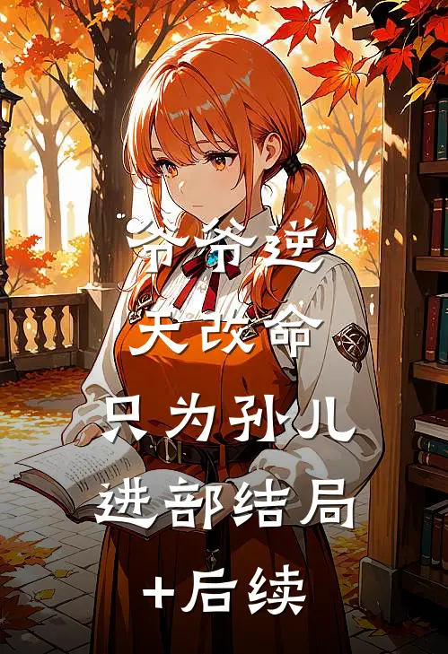 爷爷逆天改命，只为孙儿进部结局+后续