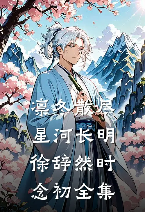 凛冬散尽，星河长明徐辞然时念初全集