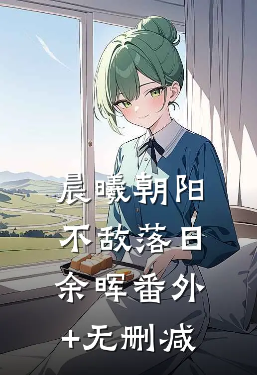 晨曦朝阳不敌落日余晖番外+无删减