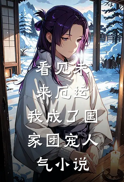 看见未来厄运，我成了国家团宠人气小说