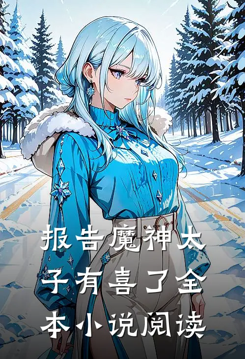 报告魔神太子有喜了全本小说阅读