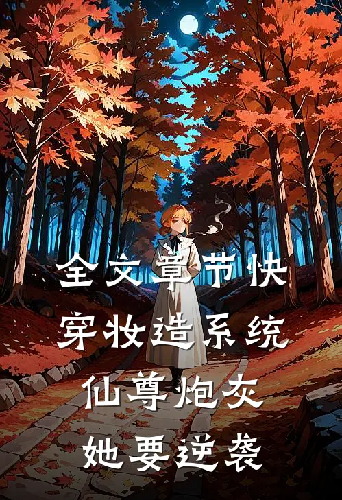 全文章节快穿妆造系统：仙尊炮灰她要逆袭