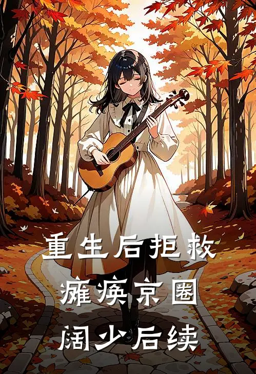 重生后拒救瘫痪京圈阔少后续
