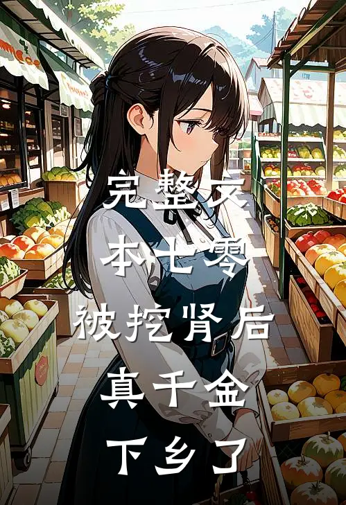 完整文本七零：被挖肾后，真千金下乡了