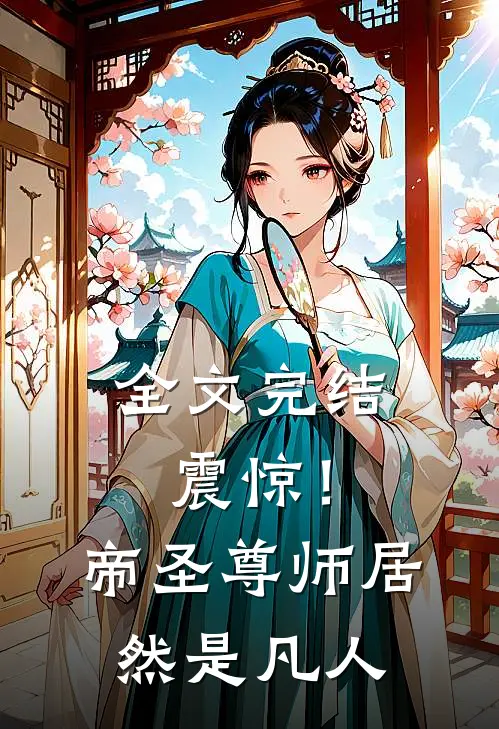全文完结震惊！帝圣尊师居然是凡人