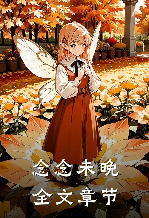 念念未晚全文章节